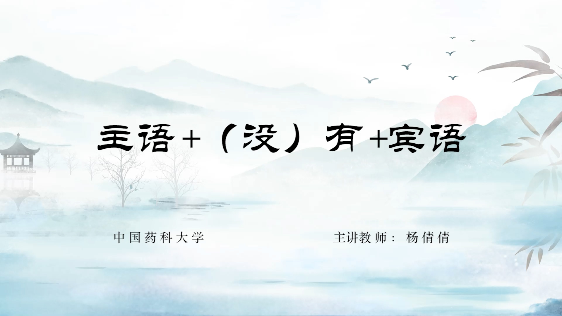 【6】“有”字句