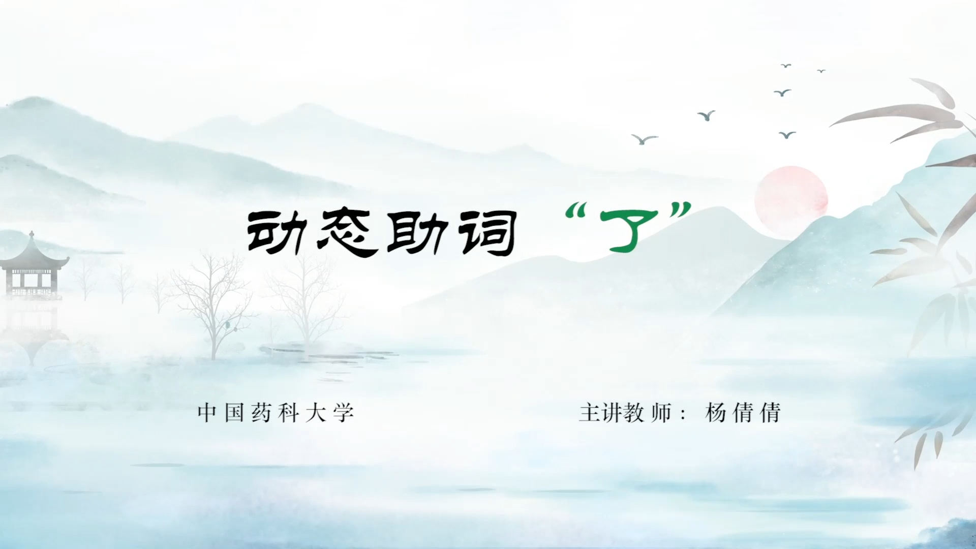 【2】动态助词“了”